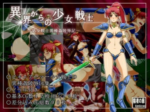 異界からの少女戦士～処女戦士異種姦凌辱記～