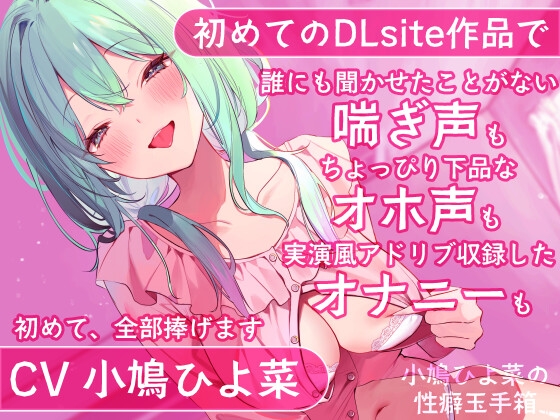 大人気配信者の【小鳩ひよ菜】様が遂にDLsiteデビュー！！