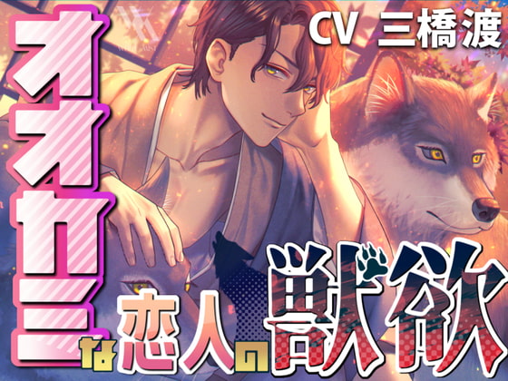 【予告作品紹介】オオカミな恋人の獣欲【声優・三橋渡さん】