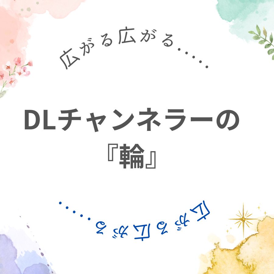 いつの間にか広がってるDLチャンネラーの『輪』