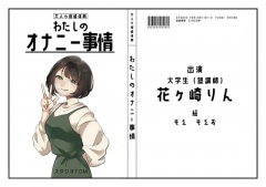 【大学生・塾講師】わたしのオナニー事情 No.11 花ケ崎りん【オナニーフリートーク】