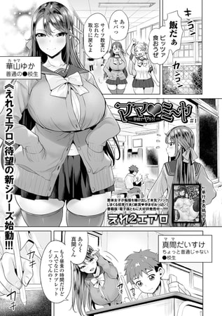 【ママ ミ～ヤ －学校でヤろう!－】純愛ビッチと愛のあるセックスを【レビュー】