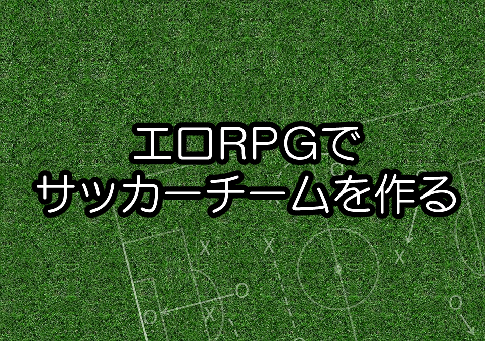 【でぃーえるイレブン】エロRPG紹介でサッカーチームを組みました