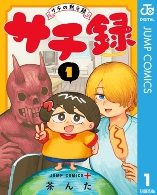【商業漫画】サチの黙示録、完結！　悪魔と天使と小さい子供の疑似家族が可愛いぞ