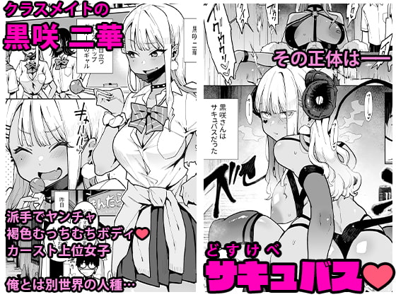 【激ヤバ🌸】「イけ💗敗けろキモ豚💗」黒ギャルサキュバスに陰キャなオタクは敵わない！