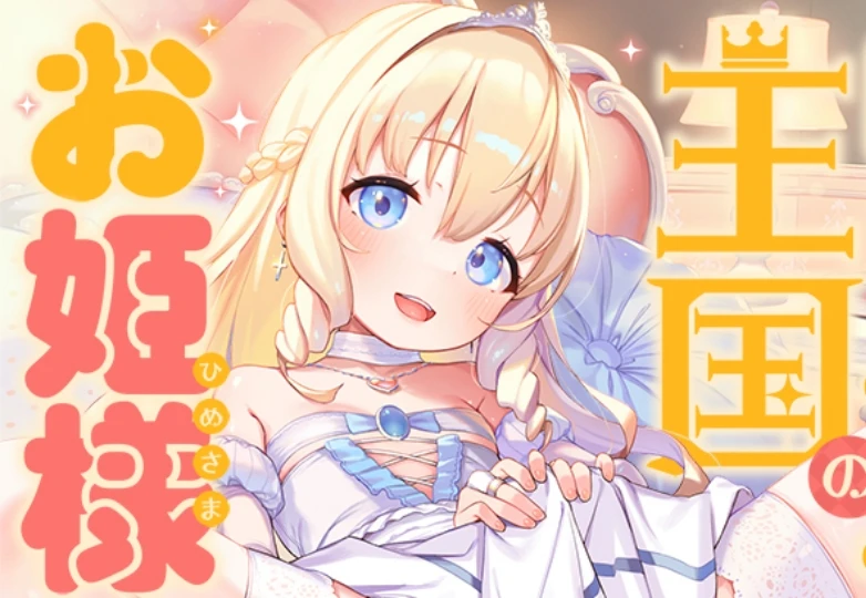 大人気サークル新作は【○リ×お姫様！？】まさに彼女こそ多くの方が求めた音声作品ヒロインなのでは！？✨