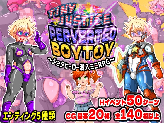 【男性向け】5月28日　タイニージャスティス PERVERTED BOYTOY