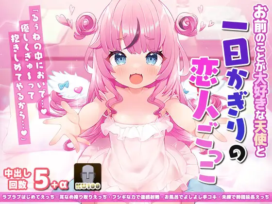 【オタクの夢】ロリ天使VTuberと恋人になってガッツリSEX♪