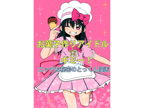 アイドルと中年男が結ばれるまでの一部始終『お菓子作りアイドル☆ギミー!エッチな秘密のとっくん漫画』