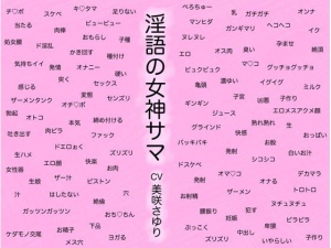 淫語の女神サマ ～ヒトとカミとのケダモノセックス～