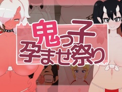 鬼っ子孕ませ祭り