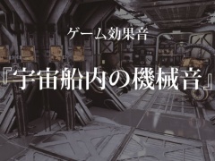 【ゲーム用効果音】宇宙船内の機械音【フリー素材】