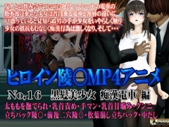 新ヒロイン陵○MP4アニメNo.16[黒髪美少女 痴○電車 編]太ももを撫でられ・乳首責め・手マン・乳首甘噛み・クンニ 立バック陵〇・前後二穴陵〇・松葉崩し立バック