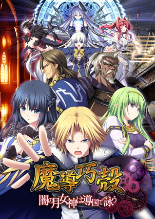 50%OFF】魔導巧殻 ～闇の月女神は導国で詠う～ [エウシュリー]