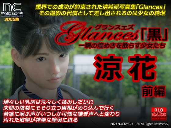 Glances「黒」涼花 前編[nocky Curren] Dlチャンネル みんなで作る二次元情報サイト！