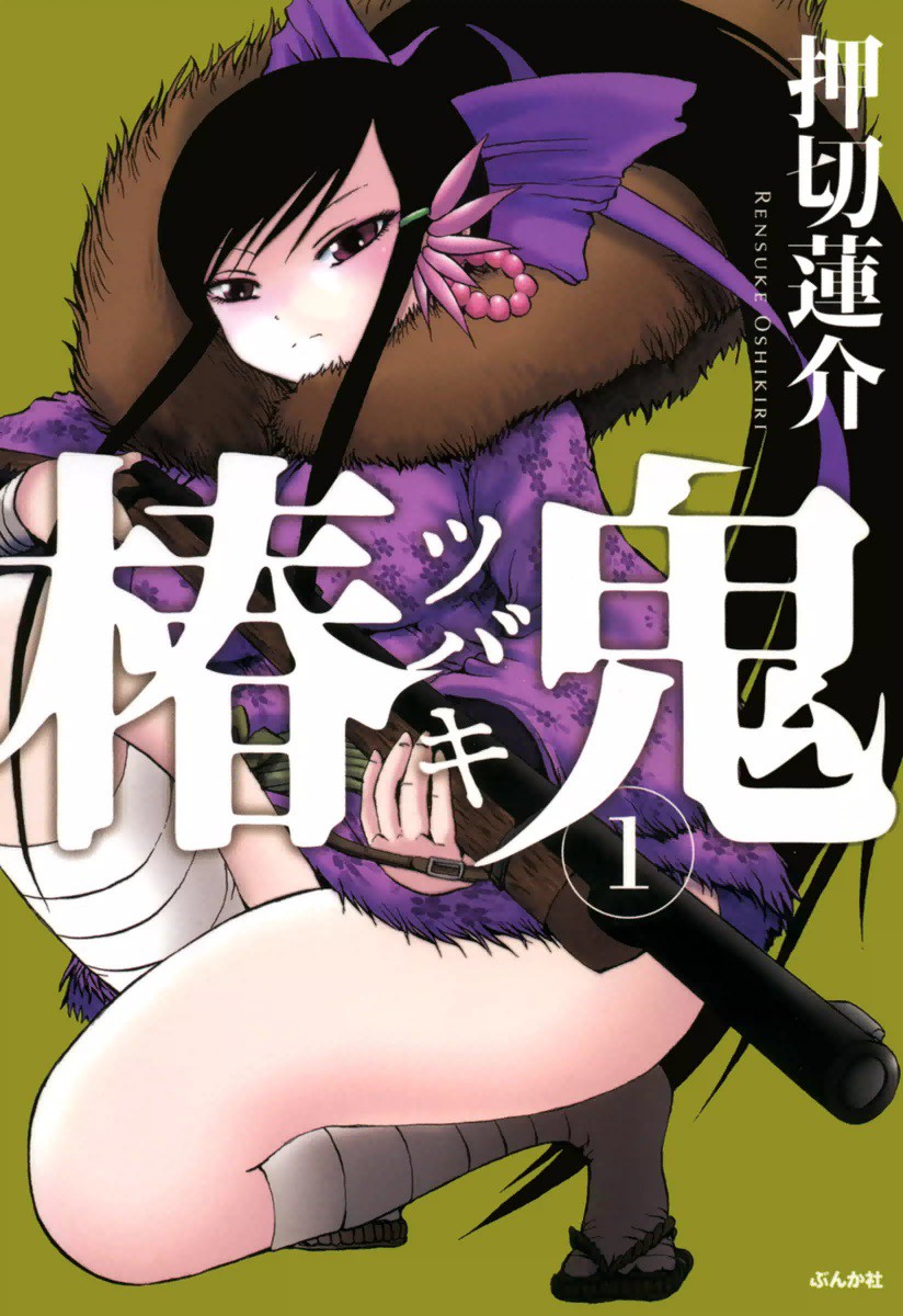 性にまつわる風習・民俗学を扱った作品：『椿鬼』『ツバキ』『負の暗示』