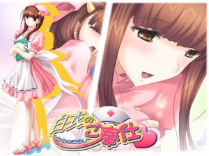 白衣のご奉仕～嶋　まゆり編～