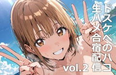 ドスケベのハコ 生ハメ合宿配信vol.2