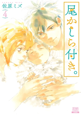 【恋愛/家族愛/人生】佐原ミズ先生の『尾かしら付き。 4巻』の感想！（オススメ漫画 コアミックス）