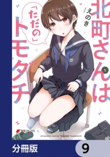 北町さんは「ただの」トモダチ【分冊版】　9