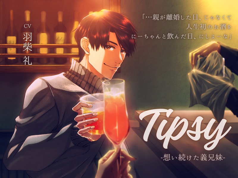 【Tipsy -想い続けた義兄妹-】お兄ちゃん摂取爆弾！！ カウントアップは10秒間【Cupido】