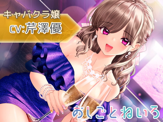 【男性向け新着】おしごとねいろ ～キャバクラ嬢編～【CV.芹澤優】