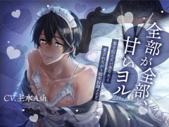 【激重両想い×飲尿プレイ有×片言受け】全部が全部甘いヨル-愛を伝えたいあなたと愛されたがり娼年奴隷メイド-【KU100】