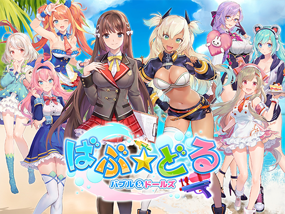 【にじGAME】新作タイトル「バブル＆ドールズ」がリリース！ 女子水鉄砲競技を勝ち抜こう！！