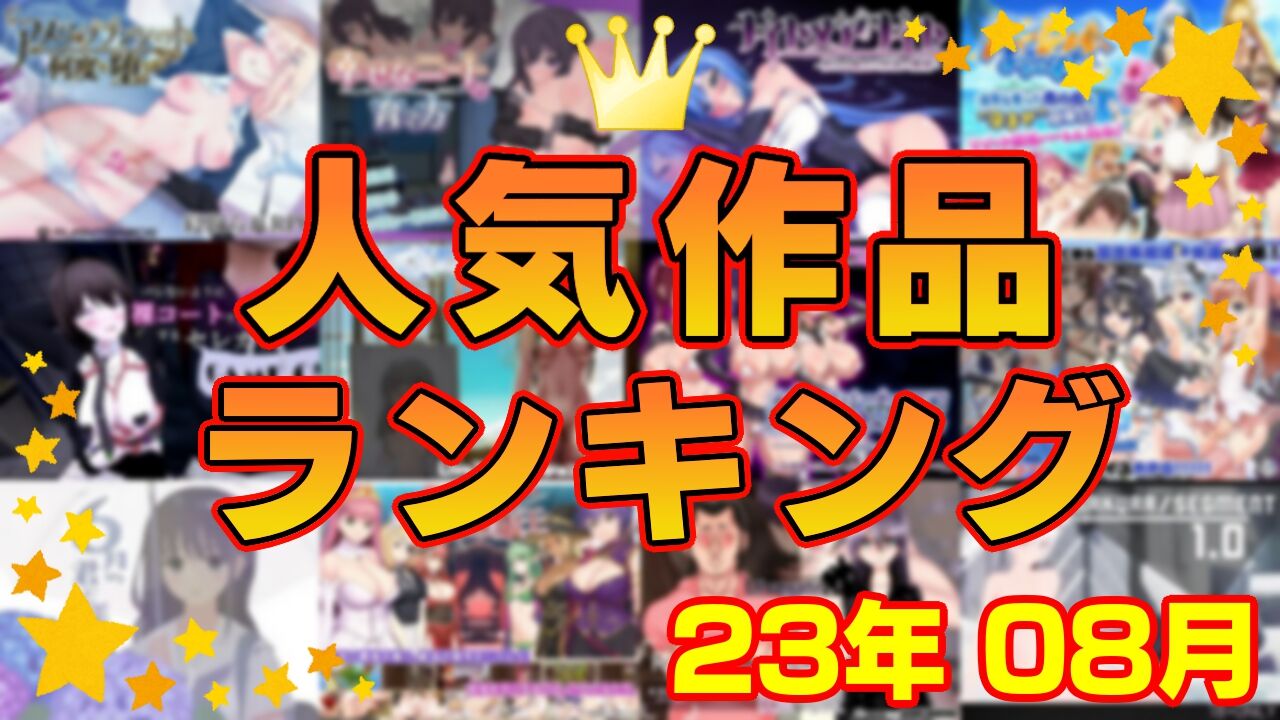 【同人ゲーム】人気作品ランキング【23年08月】