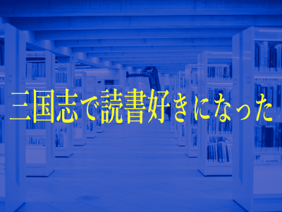 三国志でだいぶ人生変わってる気がする