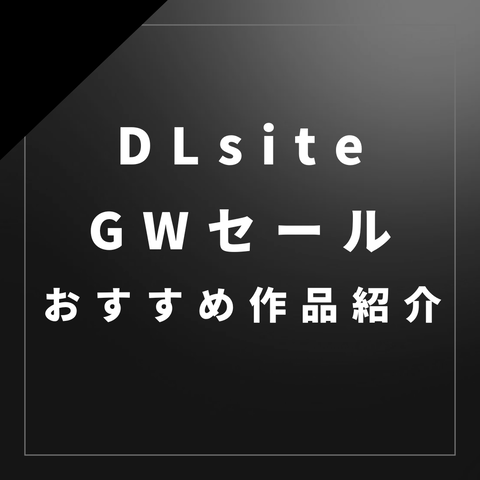 GWをインドアで楽しみつくそう！GWセールおすすめ作品音声編
