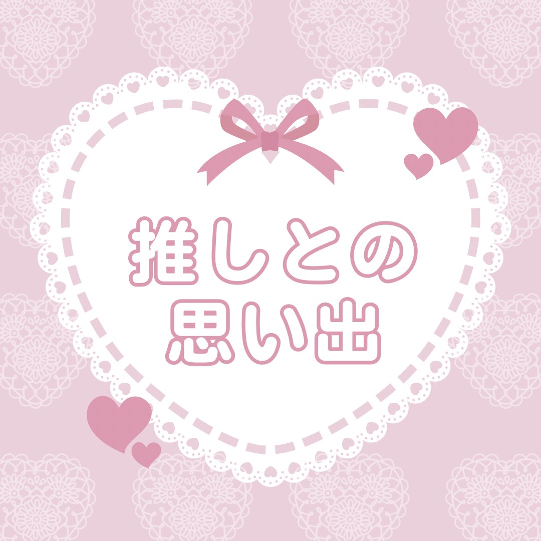 推シ彼との思い出