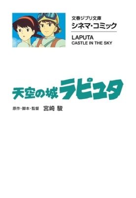 文春ジブリ文庫　シネマコミック　天空の城ラピュタ