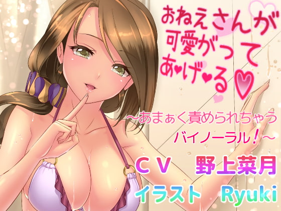 【お姉さん】耳舐め×お姉さんなオススメ同人音声作品まとめ【耳舐め】