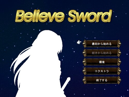 隠れた名作フリーゲーム『Believe Sword』