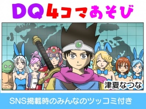 DQ4コマあそび