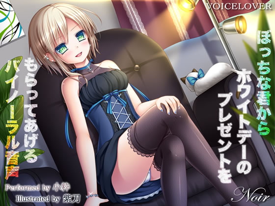 【レビュー】ぼっちな君からホワイトデーのプレゼントをもらってあげるバイノーラル音声