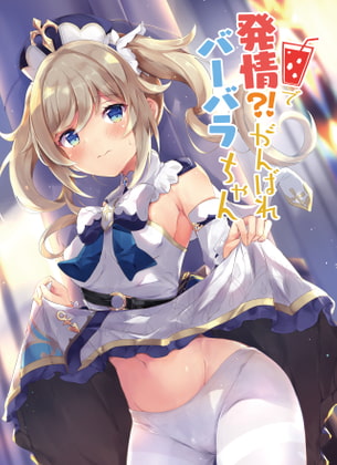 原神(バーバラ・甘雨・電雷・ルミネ・クレー・胡桃)の良作同人誌をピックアップ