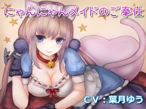 にゃんにゃんメイドのご奉仕(全バイノーラル、耳かき音声)