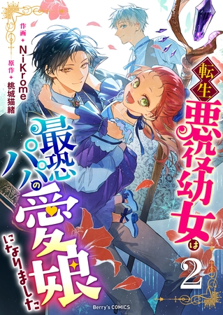 『感想』転生悪役幼女は最恐パパの愛娘になりました2巻