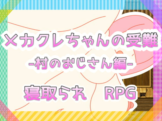 2020/05/05 [体験版]メカクレちゃんの受難-村のおじさん編-