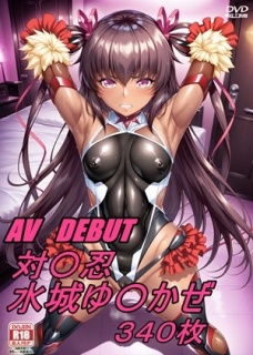 AV DEBUT 対魔忍 水城ゆ〇かぜ ～part1～