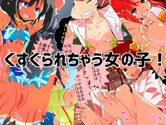 くすぐったがる女子がエロい！くすぐりフェチ作品まとめ