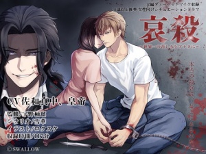 哀殺～世界一の苦しみをアナタに～