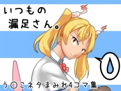 いつもの漏足さん。