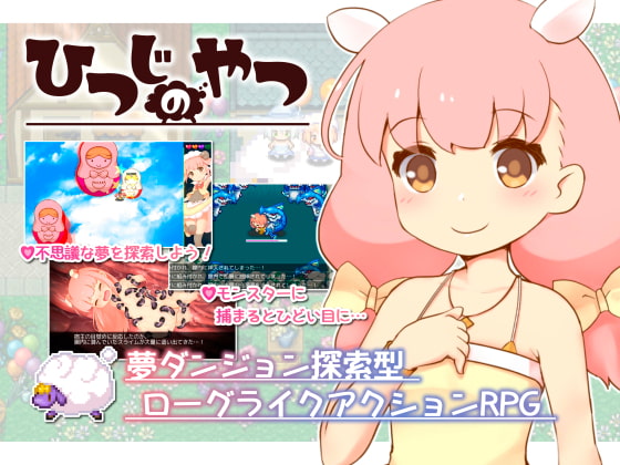 2021/06/05 [体験版]ひつじのやつ