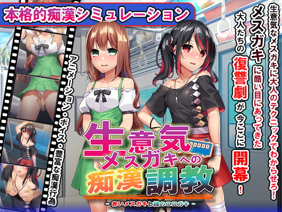 【痴漢SLG】お触りだけで終われるわけがない本格派の痴漢シュミレーションゲームまとめ