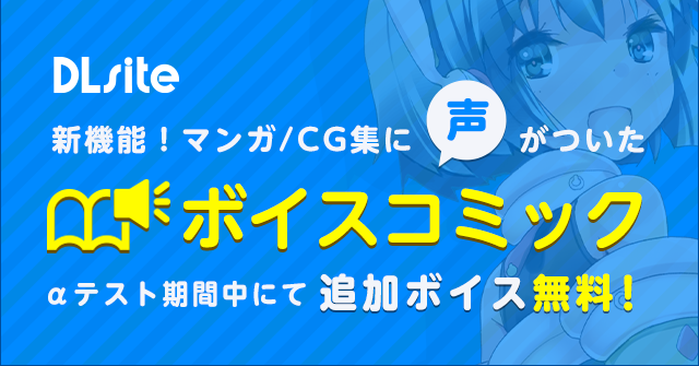 【新機能】漫画/CG集に声がつく！　＜ボイスコミック＞スタート♪【期間中追加ボイス無料】