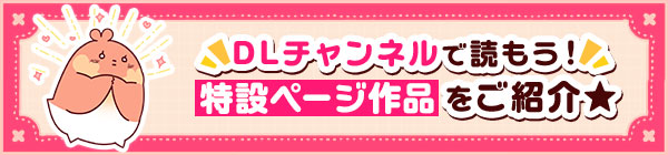 【がるまに乙女向けTL】特設ページ作品をご紹介！