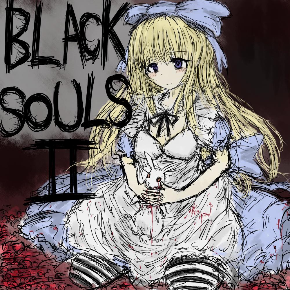 【BLACKSOULS】アリス考-如何にして這い寄る者は恋に魅入られたのか